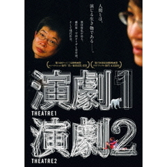 演劇1・2（ＤＶＤ）