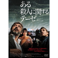 ある殺人に関するテーゼ（ＤＶＤ）