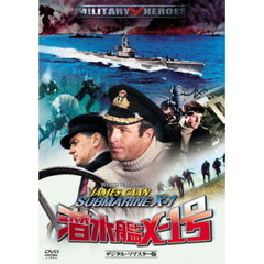 潜水艦X－1号 デジタル・リマスター版（ＤＶＤ）