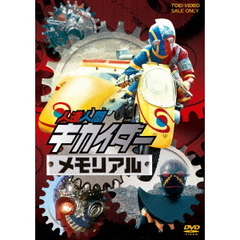 人造人間キカイダーメモリアル（ＤＶＤ）