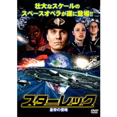 スターレック　皇帝の侵略（ＤＶＤ）