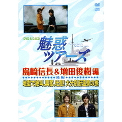DVD＆DJCD 「魅惑ツアーズ 島崎信長＆増田俊樹編」 後編（ＤＶＤ）