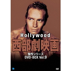ハリウッド西部劇映画傑作シリーズ DVD-BOX Vol.9（ＤＶＤ）