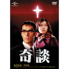 奇談（ＤＶＤ）