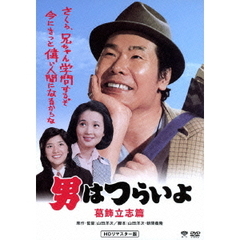 男はつらいよ　葛飾立志篇（ＤＶＤ）