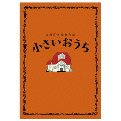 小さいおうち（Ｂｌｕ－ｒａｙ　Ｄｉｓｃ）