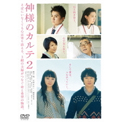 神様のカルテ2　スタンダード・エディション（ＤＶＤ）