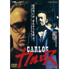 カルロス（ＤＶＤ）