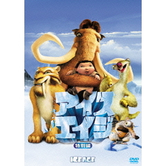 アイス・エイジ＜特別編＞（ＤＶＤ）