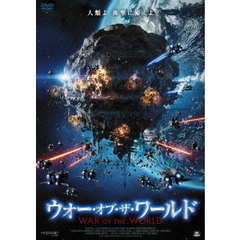 ウォー・オブ・ザ・ワールド（ＤＶＤ）