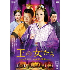 王の女たち ～もうひとつの項羽と劉邦～ DVD-BOX 2（ＤＶＤ）