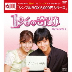 1％の奇跡 DVD-BOX 1 ＜シンプルBOX 5000円シリーズ＞（ＤＶＤ）