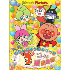 それいけ！アンパンマン ハッピーおたんじょうびシリーズ 3月生まれ（ＤＶＤ）