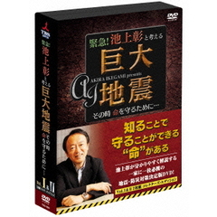 緊急！池上彰と考える“巨大地震”　その時命を守るために…　コレクターズ・エディション（ＤＶＤ）