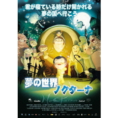 夢の世界　ノクターナ（ＤＶＤ）