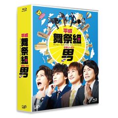 平成舞祭組男 Blu-ray BOX 通常版＜セブンネット限定パスケース特典付き＞（Ｂｌｕ－ｒａｙ）