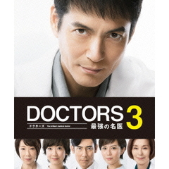 DOCTORS 3 最強の名医 DVD-BOX（ＤＶＤ）