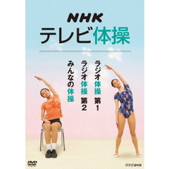 NHKテレビ体操 ～ラジオ体操 第1 / ラジオ体操 第2 / みんなの体操～（ＤＶＤ）