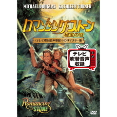 ロマンシング・ストーン　秘宝の谷＜テレビ吹替音声収録＞HDリマスター版（ＤＶＤ）