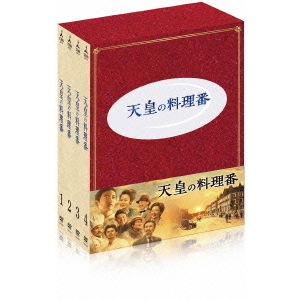 天皇の料理番 DVD-BOX（ＤＶＤ） 通販｜セブンネットショッピング