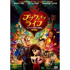 ブック・オブ・ライフ　マノロの数奇な冒険　＜特別編＞（ＤＶＤ）