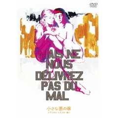 小さな悪の華　＜デジタル・リマスター版＞（ＤＶＤ）
