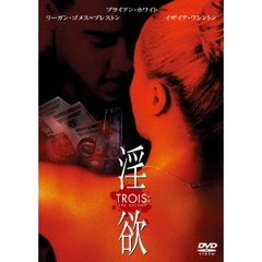 淫欲（ＤＶＤ）