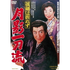 孤剣は折れず　月影一刀流（ＤＶＤ）