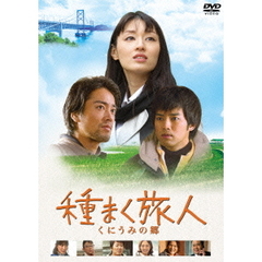 種まく旅人　くにうみの郷（ＤＶＤ）