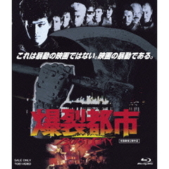爆裂都市　BURST　CITY（Ｂｌｕ－ｒａｙ　Ｄｉｓｃ）