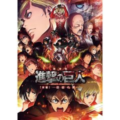 劇場版　進撃の巨人［後編］～自由の翼～（ＤＶＤ）