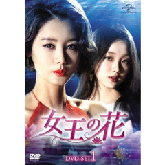 女王の花 DVD-SET 1（ＤＶＤ）