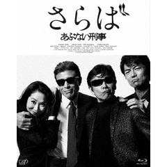 さらば あぶない刑事 数量限定生産版（Ｂｌｕ－ｒａｙ）