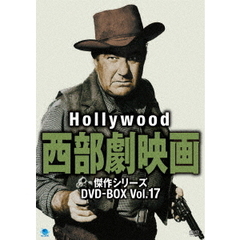ハリウッド西部劇映画傑作シリーズ DVD-BOX Vol.17（ＤＶＤ）