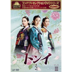 コンパクトセレクション トンイ DVD-BOX III（ＤＶＤ）