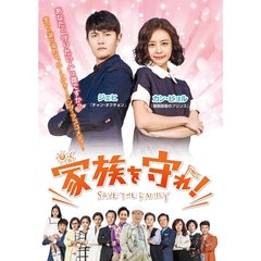 家族を守れ DVD-BOX 3（ＤＶＤ）
