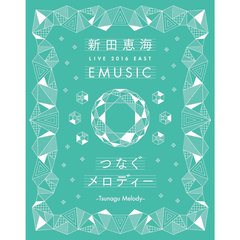 新田恵海／新田恵海 LIVE 2016 EAST EMUSIC ～つなぐメロディー～（Ｂｌｕ－ｒａｙ）