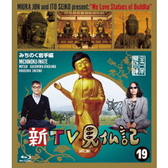 新TV見仏記19　みちのく岩手編（Ｂｌｕ－ｒａｙ　Ｄｉｓｃ）