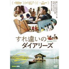 すれ違いのダイアリーズ（ＤＶＤ）