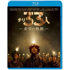 チリ33人　希望の軌跡（Ｂｌｕ－ｒａｙ　Ｄｉｓｃ）