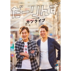 だーりんず／だーりんずベストネタ集 「カツライブ」（ＤＶＤ）