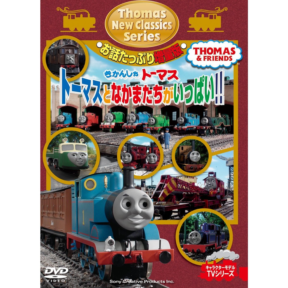 きかんしゃトーマス 走れ!世界のなかまたちDVD（オマケDVD付き