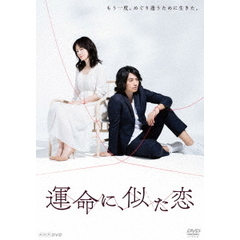 運命に、似た恋 DVD-BOX（ＤＶＤ）