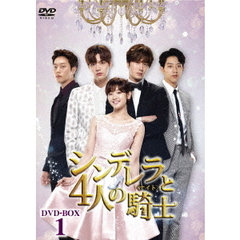 シンデレラと4人の騎士＜ナイト＞ DVD-BOX 1（ＤＶＤ）