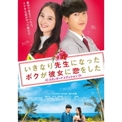 いきなり先生になったボクが彼女に恋をした　スタンダードエディション（ＤＶＤ）