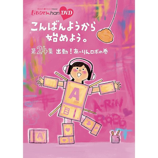 『ももクロChan』 第5弾 こんばんようから始めよう。 DVD 第24集(DVD)