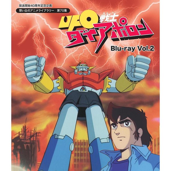 UFO戦士ダイアポロン Blu-ray Vol.2（Blu－ray） 通販｜セブン 