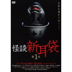 怪談新耳袋　第1夜（ＤＶＤ）
