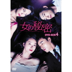 女の秘密　DVD－BOX4（ＤＶＤ）