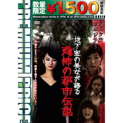 地下室の美女が語る恐怖の都市伝説（ＤＶＤ）